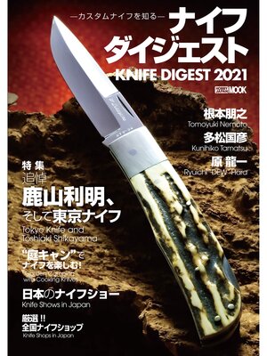cover image of ナイフダイジェスト -カスタムナイフを知る-
